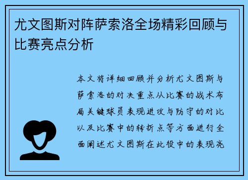 尤文图斯对阵萨索洛全场精彩回顾与比赛亮点分析