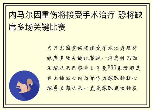 内马尔因重伤将接受手术治疗 恐将缺席多场关键比赛