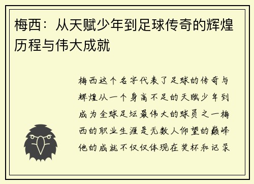 梅西：从天赋少年到足球传奇的辉煌历程与伟大成就