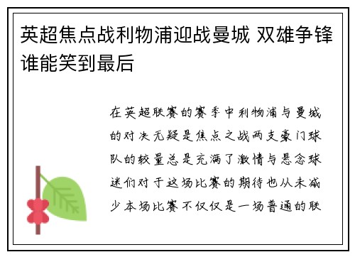 英超焦点战利物浦迎战曼城 双雄争锋谁能笑到最后