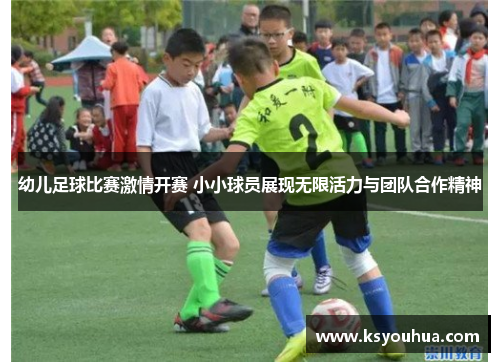幼儿足球比赛激情开赛 小小球员展现无限活力与团队合作精神