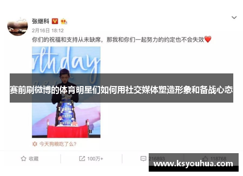 赛前刷微博的体育明星们如何用社交媒体塑造形象和备战心态