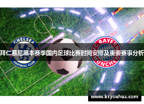 拜仁慕尼黑本赛季国内足球比赛时间安排及重要赛事分析