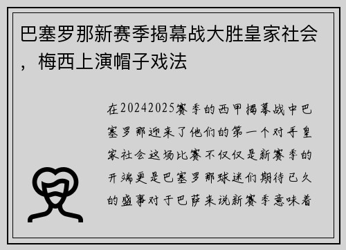巴塞罗那新赛季揭幕战大胜皇家社会，梅西上演帽子戏法