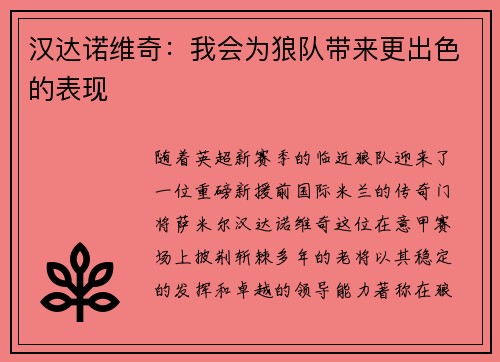 汉达诺维奇：我会为狼队带来更出色的表现