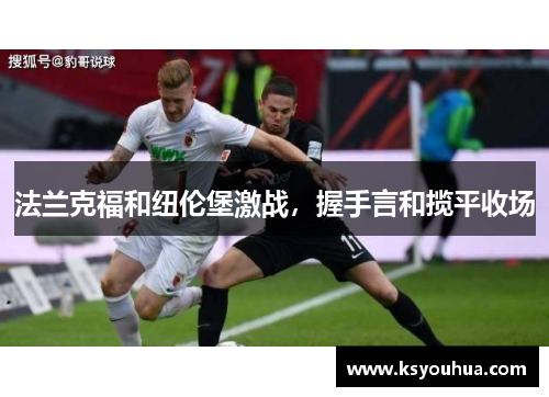 法兰克福和纽伦堡激战，握手言和揽平收场