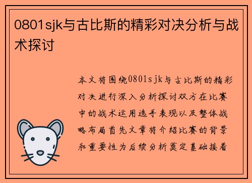 0801sjk与古比斯的精彩对决分析与战术探讨