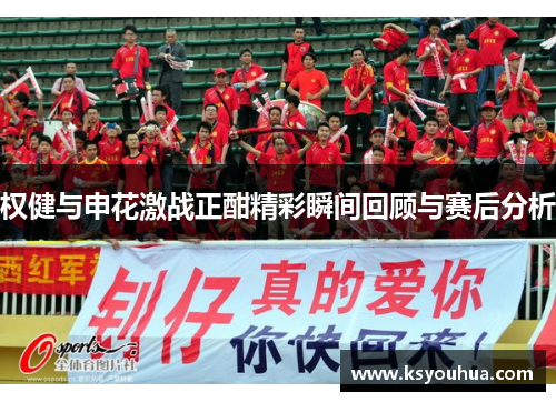 权健与申花激战正酣精彩瞬间回顾与赛后分析