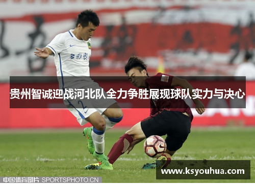 贵州智诚迎战河北队全力争胜展现球队实力与决心