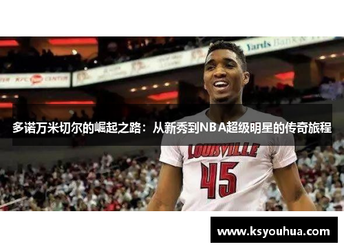 多诺万米切尔的崛起之路：从新秀到NBA超级明星的传奇旅程