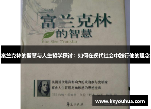 富兰克林的智慧与人生哲学探讨：如何在现代社会中践行他的理念