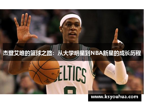杰登艾维的篮球之路：从大学明星到NBA新星的成长历程