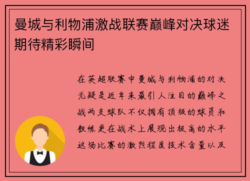 曼城与利物浦激战联赛巅峰对决球迷期待精彩瞬间