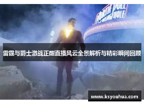 雷霆与爵士激战正酣直播风云全景解析与精彩瞬间回顾