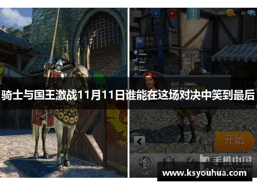 骑士与国王激战11月11日谁能在这场对决中笑到最后