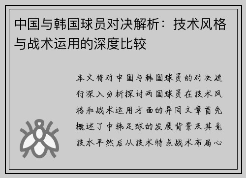 中国与韩国球员对决解析：技术风格与战术运用的深度比较