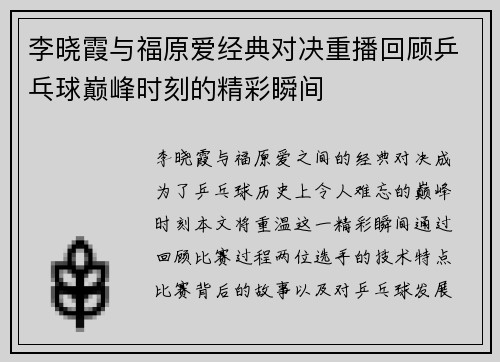 李晓霞与福原爱经典对决重播回顾乒乓球巅峰时刻的精彩瞬间