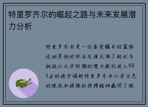 特里罗齐尔的崛起之路与未来发展潜力分析