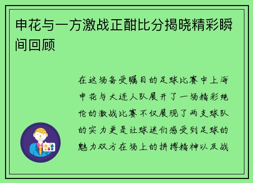 申花与一方激战正酣比分揭晓精彩瞬间回顾