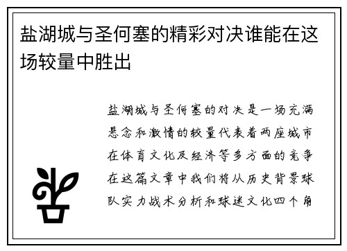 盐湖城与圣何塞的精彩对决谁能在这场较量中胜出