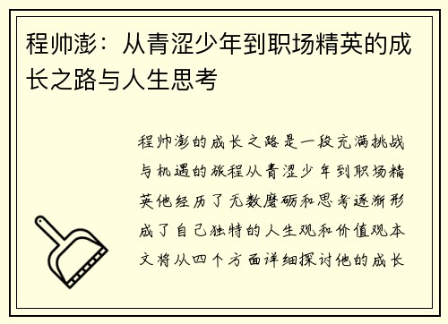 程帅澎：从青涩少年到职场精英的成长之路与人生思考